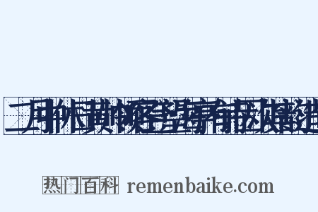 二月中休日黄帅领客登望海亭有诗因次其韵造句是什么意思的图片